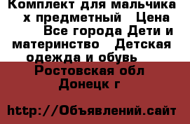 Комплект для мальчика, 3-х предметный › Цена ­ 385 - Все города Дети и материнство » Детская одежда и обувь   . Ростовская обл.,Донецк г.